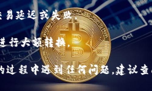 在TPWallet中将USDT转换为HT的操作步骤如下：

### 步骤一：打开TPWallet应用

1. **启动APP**：找到并点击TPWallet图标，打开应用程序。
2. **登录账户**：输入您的账户信息，完成登录。如果您还没有账号，请先注册。

### 步骤二：查找USDT资产

1. **资产管理**：在主界面中，找到并点击“资产”或者“钱包”选项。
2. **找到USDT**：在资产列表中，寻找USDT（Tether）。如果列表中没有USDT，请确保您已添加该币种。

### 步骤三：选择交易功能

1. **进入交易市场**：在资产管理页面，寻找“兑换”或“交易”选项，点击进入。
2. **选择交易对**：在交易页面，选择USDT与HT的交易对。通常会有“USDT/HT”或类似的选项。

### 步骤四：进行转换

1. **输入金额**：在交易界面，您需要输入要转换的USDT金额。
2. **查看汇率**：确认当前的汇率信息，了解您将获得多少HT，以及可能的交易手续费。
3. **确认交易**：若确认无误，请点击“交换”或者“确认”按钮，进行兑换。

### 步骤五：查看交易状态

1. **交易记录**：完成交易后，您可以在“交易记录”或“历史”中查看您的兑换状态。
2. **资产更新**：返回资产页面，检查HT是否已成功到账。

### 注意事项

- 在进行交易前确认网络和市场状态，以免因网络拥堵导致交易延迟或失败。
- 仔细阅读交易手续费说明，确保您了解所有可能的费用。
- 如果您是新手，建议在小额交易中尝试，熟悉操作流程后再进行大额转换。

希望这些步骤能帮助您顺利将USDT转换为HT！如果您在操作的过程中遇到任何问题，建议查阅TPWallet的官方帮助文档或联系客服以获取进一步的支持。