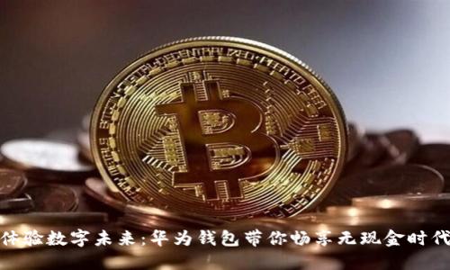 体验数字未来：华为钱包带你畅享无现金时代