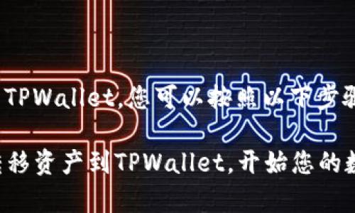 要转移资产到TPWallet，您可以按照以下步骤进行操作：

### 轻松转移资产到TPWallet，开始您的数字财富之旅！