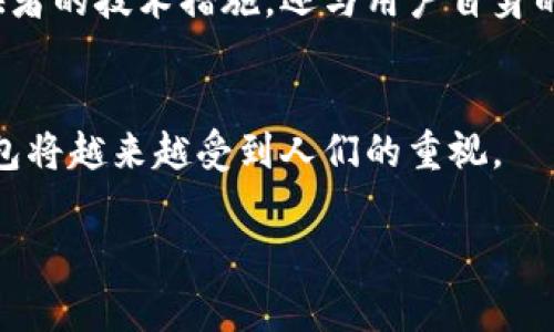 数字钱包通常是指一种电子工具，可以用来存储、管理和交换数字货币与传统货币。数字钱包可以存储多种类型的财富，包括数字货币（比如比特币、以太坊等）、法定货币（如美元、欧元等）以及一些数字资产（如代币、积分等）。

数字钱包的基本概念
数字钱包，就像你口袋里的钱包一样，不过是虚拟的，它可以让你方便地管理自己的财富。在这个科技迅猛发展的时代，越来越多的人开始用数字钱包进行日常交易、购物或投资。

数字钱包与数字货币的关系
数字货币是数字钱包的一个重要组成部分。这里的数字货币指的是以加密技术为基础的虚拟货币，这种货币不依赖于中央银行，而是通过去中心化的区块链技术进行管理和交易。许多数字钱包允许用户存储和交易多种类型的数字货币。例如，比特币、以太坊等都是广泛使用的数字货币。

数字钱包的分类
数字钱包通常可以分为两种类型：热钱包和冷钱包。热钱包是指那些连接互联网的钱包，方便用户随时随地进行交易；而冷钱包则是离线存储，通常更为安全，适合长期储存数字货币。

为什么使用数字钱包？
使用数字钱包的原因有很多。首先，数字钱包提供了极大的便利性，用户只需通过手机或电脑即可轻松管理自己的财务。其次，数字钱包通常能够提供较低的手续费，尤其是在跨国交易中的优势显著。最后，数字钱包的隐私性和安全性也是吸引许多用户的重要因素。

数字钱包的安全性
安全性是数字钱包使用中最需要关注的方面之一。我们知道，网络安全形势非常严峻，而数字钱包的安全性不仅取决于钱包提供者的技术措施，还与用户自身的安全意识和操作习惯密切相关。用户在创建数字钱包时，应该选择强密码及两步验证等安全措施。

总结
总体来说，数字钱包是存储和管理数字货币的有效工具，是现代金融体系的重要组成部分。随着数字货币的普及和发展，数字钱包将越来越受到人们的重视。

如果您对数字钱包及其功能有更深入的了解或探讨，欢迎继续交流！