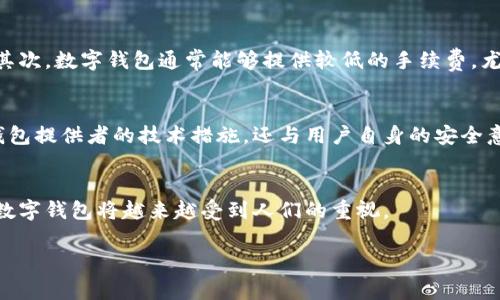 数字钱包通常是指一种电子工具，可以用来存储、管理和交换数字货币与传统货币。数字钱包可以存储多种类型的财富，包括数字货币（比如比特币、以太坊等）、法定货币（如美元、欧元等）以及一些数字资产（如代币、积分等）。

数字钱包的基本概念
数字钱包，就像你口袋里的钱包一样，不过是虚拟的，它可以让你方便地管理自己的财富。在这个科技迅猛发展的时代，越来越多的人开始用数字钱包进行日常交易、购物或投资。

数字钱包与数字货币的关系
数字货币是数字钱包的一个重要组成部分。这里的数字货币指的是以加密技术为基础的虚拟货币，这种货币不依赖于中央银行，而是通过去中心化的区块链技术进行管理和交易。许多数字钱包允许用户存储和交易多种类型的数字货币。例如，比特币、以太坊等都是广泛使用的数字货币。

数字钱包的分类
数字钱包通常可以分为两种类型：热钱包和冷钱包。热钱包是指那些连接互联网的钱包，方便用户随时随地进行交易；而冷钱包则是离线存储，通常更为安全，适合长期储存数字货币。

为什么使用数字钱包？
使用数字钱包的原因有很多。首先，数字钱包提供了极大的便利性，用户只需通过手机或电脑即可轻松管理自己的财务。其次，数字钱包通常能够提供较低的手续费，尤其是在跨国交易中的优势显著。最后，数字钱包的隐私性和安全性也是吸引许多用户的重要因素。

数字钱包的安全性
安全性是数字钱包使用中最需要关注的方面之一。我们知道，网络安全形势非常严峻，而数字钱包的安全性不仅取决于钱包提供者的技术措施，还与用户自身的安全意识和操作习惯密切相关。用户在创建数字钱包时，应该选择强密码及两步验证等安全措施。

总结
总体来说，数字钱包是存储和管理数字货币的有效工具，是现代金融体系的重要组成部分。随着数字货币的普及和发展，数字钱包将越来越受到人们的重视。

如果您对数字钱包及其功能有更深入的了解或探讨，欢迎继续交流！