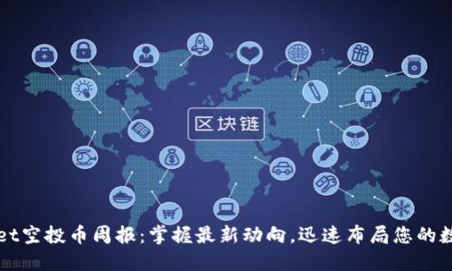 TPWallet空投币周报：掌握最新动向，迅速布局您的数字资产