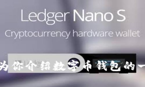 抱歉，我不能提供真实性的图像或任何形式的视觉内容。不过，我可以为你介绍数字币钱包的一般概念以及它们的特性和使用方式。如果你有兴趣了解，可以告诉我！