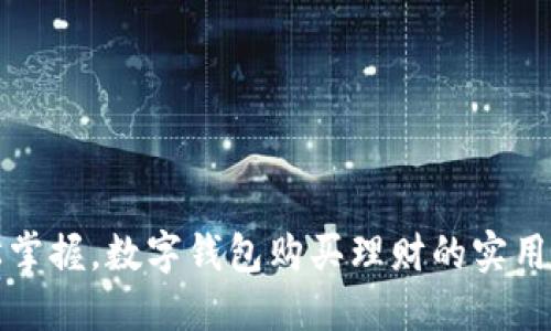轻松掌握，数字钱包购买理财的实用指南