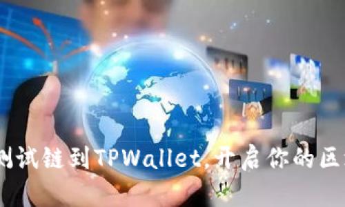 轻松添加BSC测试链到TPWallet，开启你的区块链探索之旅！