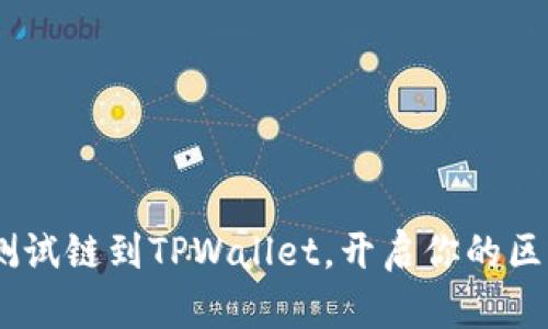 轻松添加BSC测试链到TPWallet，开启你的区块链探索之旅！