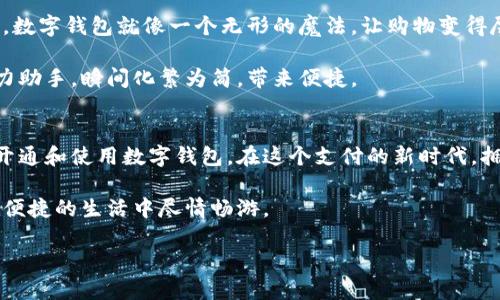 baioti智能支付新时代：如何顺利开通数字钱包？/baioti  
数字钱包, 银行服务, 移动支付/guanjianci  

引言：迈入数字支付的新时代
在这个信息技术日益发展的时代，传统的现金交易已经逐步被数字支付所取代。仿佛晨曦中的古老码头，数字钱包犹如一艘正在驶向未来的新船。越来越多的人选择使用数字钱包进行支付，不仅因为它的便利性，更是因为它所带来的全新消费体验。在手机屏幕的轻触之间，我们便可以完成购物、转账或者缴费，仿佛一曲流畅而优雅的音乐，带着我们走入一个便捷的生活方式。

数字钱包的魅力：为何越来越多人青睐
想象一下：一个阳光明媚的早晨，你走进咖啡馆，点了一杯香气四溢的咖啡。当服务员递来账单的时候，你只需轻松扫一下手机上的二维码，便能完成支付，仿佛是在晨曦中收获的一份宁静。这种体验正是数字钱包所带来的便捷。它不仅能快速处理支付，还能让我们在消费时更加轻松，免去找零、排队的烦恼。

数字钱包的另一大魅力在于其安全性。许多人或许曾对携带现金或信用卡感到不安，而数字钱包则通过安全加密和多重身份验证，保护我们的资金安全。当我们打开钱包的一瞬间，便有一种深切的安心感，仿佛是身处一个温暖的港湾，可靠而舒适。

数字钱包的种类与选择
市面上的数字钱包形式多样，如支付宝、微信支付、Apple Pay等，犹如缤纷的花朵，各有各的特色。选择适合自己的数字钱包，犹如在绚烂花园中挑选最为动人的花朵，既是对个人偏好的体现，也是对便利生活的期盼。

例如，支付宝凭借强大的支付生态系统和丰富的生活服务，为用户提供了全面的数字生活体验。而微信支付则依托于广泛的人际网络，让我们在社交场合中也能轻松实现转账与支付。了解这些数字钱包的特点，犹如在晨雾中找到一条通往美丽风景的小径，让我们在选择上更加从容。

开通数字钱包的一步步指南
要开通数字钱包，我们可以把这一过程比作一步一景的旅程，充满了小惊喜和期待。通常，开通数字钱包的步骤简单明了，接下来我们就一起来看看怎样顺利地完成这趟旅程。

h4第一步：选择合适的应用程序/h4
开通数字钱包的第一步便是选择适合自己的应用程序。想象一下，你正在领略一片美丽的山川，而每一个应用程序便是那山中的一处风景；选择得当，才不会错过绝美的观景点。

h4第二步：下载和安装应用/h4
选择完应用后，你需要在手机应用商店里进行下载并安装。此时，仿佛是在为一场即将展开的旅程提前打理行囊，让你的手机准备好迎接这场支付的探险之旅。

h4第三步：注册账户/h4
安装完成后，是时候为自己的数字钱包注册一个账户了。你需要提供一些基本信息，类似于在车站检票的过程，确保每一个细节都准确无误，以便顺畅通行。这一过程通常包括填写手机号码和设置密码，切忌使用简单的密码，犹如在旅途中给自己设下保护屏障，保障信息安全。

h4第四步：实名认证/h4
实名认证是开通数字钱包的重要环节，仿佛在风景区入口处进行入园检查。你需要提供真实的身份信息，通常包括身份证和个人照片等。通过这一环节，便能为你的数字钱包增强安全保障，确保你是这段旅程的真正主人。

h4第五步：绑定银行卡/h4
通过实名认证后，接下来就是将银行卡绑定到你的数字钱包上。这一过程就像是为旅行的车辆加油，让你在支付过程中不再担心，因为无论何时何地，都能轻松获取资金。

h4第六步：完成设置/h4
最后，完成所有设置后，你就可以开始体验数字钱包带来的便捷生活。在这个万物互联的时代，数字钱包为我们的生活注入了一股新的活力，犹如一缕温暖的阳光，照耀着我们前行的道路。

数字钱包的日常使用
开启数字钱包后，日常使用将成为你生活中的一部分。想象一下，你走入超市，随手打开手机扫描商品二维码，轻松结账，享受这无与伦比的购物体验。在这样的日常中，数字钱包就像一个无形的魔法，让购物变得尽善尽美。

除了购物外，数字钱包还可以用于转账、支付水电费、购买电影票等日常支付场景。无论是在熙熙攘攘的街头，还是在温馨的家中，数字钱包都是你手中不可或缺的得力助手，瞬间化繁为简，带来便捷。

总结：拥抱数字钱包，迎接便捷生活
数字钱包的崛起，犹如一场革命，改变了我们的支付方式和生活习惯。它不仅仅是一个支付工具，更是我们走向智能时代的重要伴侣。通过简单的几个步骤，便可轻松开通和使用数字钱包，在这个支付的新时代，拥抱这份便捷与安全。

在未来，数字钱包将不断发展升级，伴随着科技的进步，我们将迎来更多的创新与机遇。而在这条前行的道路上，数字钱包将如同那晨雾中的老桥，稳稳伫立，让我们在便捷的生活中尽情畅游。

所以，亲爱的朋友们，不要再犹豫，立刻行动起来，开通你的数字钱包，感受这个支付新时代带来的无限可能吧！