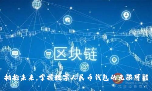 拥抱未来，掌握数字人民币钱包的无限可能
