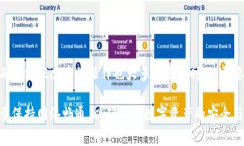 TPWallet（TP钱包）是一个数字资产钱包，常用于存储、管理和交易加密货币。若您在使用TPWallet时遭遇无网络连接的情况，以下是一些相关信息和建议：

### 无网络状态下的TPWallet使用

钱包的基本功能
在没有网络连接的情况下，TPWallet的一些基本功能仍然可以使用。例如，您可以访问您本地存储的数字资产信息和交易记录。这意味着即便没有互联网连接，您仍旧可以查看您的余额和过去的交易历史。

离线交易
某些加密货币钱包支持离线交易，通常称为“离线签名”。这意味着您可以在没有网络的环境中准备交易，然后在有网络连接时将其广播至区块链网络。若TPWallet提供此功能，您可以生成交易参数并使用另一设备上传递签名的交易。

更新和备份
在没有网络的环境中，您将无法进行钱包的更新或备份。定期更新您的TPWallet能够保证安全性和功能性，缺乏网络会导致您错过关键更新。此外，您也无法进行云备份，这可能会增加丢失资金的信息风险。

如何处理无网络问题
若您面临网络问题，可以尝试以下方法：
ul
    li检查您的网络设置，确保Wi-Fi或移动数据已开启，并且信号良好。/li
    li尝试重启您的设备，很多时候简单的重启可以解决网络连接问题。/li
    li如果使用Wi-Fi，您可以尝试重新连接到网络或切换到其他网络。/li
    li使用移动数据时，请检查是否达到数据流量限制。/li
/ul

### 总结

离线使用的限制
尽管TPWallet在无网络情况下提供了一定的功能，但其绝大部分工具和交易功能仍需依赖网络。而离线状态中的操作也大多数是临时的，需要在恢复网络后才能完成。因此，保持稳定的网络连接对于安全和有效管理您的数字资产至关重要。

总之，虽然TPWallet在无网络情况下能确保些许基本功能的可用性，但用户在实际操作中仍需尽量保持网络畅通，以确保其数字资产的安全与效率。