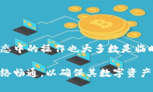 TPWallet（TP钱包）是一个数字资产钱包，常用于存储、管理和交易加密货币。若您在使用TPWallet时遭遇无网络连接的情况，以下是一些相关信息和建议：

### 无网络状态下的TPWallet使用

钱包的基本功能
在没有网络连接的情况下，TPWallet的一些基本功能仍然可以使用。例如，您可以访问您本地存储的数字资产信息和交易记录。这意味着即便没有互联网连接，您仍旧可以查看您的余额和过去的交易历史。

离线交易
某些加密货币钱包支持离线交易，通常称为“离线签名”。这意味着您可以在没有网络的环境中准备交易，然后在有网络连接时将其广播至区块链网络。若TPWallet提供此功能，您可以生成交易参数并使用另一设备上传递签名的交易。

更新和备份
在没有网络的环境中，您将无法进行钱包的更新或备份。定期更新您的TPWallet能够保证安全性和功能性，缺乏网络会导致您错过关键更新。此外，您也无法进行云备份，这可能会增加丢失资金的信息风险。

如何处理无网络问题
若您面临网络问题，可以尝试以下方法：
ul
    li检查您的网络设置，确保Wi-Fi或移动数据已开启，并且信号良好。/li
    li尝试重启您的设备，很多时候简单的重启可以解决网络连接问题。/li
    li如果使用Wi-Fi，您可以尝试重新连接到网络或切换到其他网络。/li
    li使用移动数据时，请检查是否达到数据流量限制。/li
/ul

### 总结

离线使用的限制
尽管TPWallet在无网络情况下提供了一定的功能，但其绝大部分工具和交易功能仍需依赖网络。而离线状态中的操作也大多数是临时的，需要在恢复网络后才能完成。因此，保持稳定的网络连接对于安全和有效管理您的数字资产至关重要。

总之，虽然TPWallet在无网络情况下能确保些许基本功能的可用性，但用户在实际操作中仍需尽量保持网络畅通，以确保其数字资产的安全与效率。