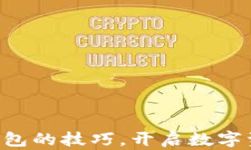 
掌握加密钩针钱包的技巧，开启数字资产管理新篇章!