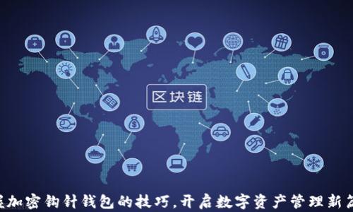 
掌握加密钩针钱包的技巧，开启数字资产管理新篇章!