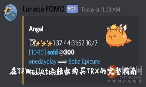在TPWallet上轻松购买TRX的完整指南