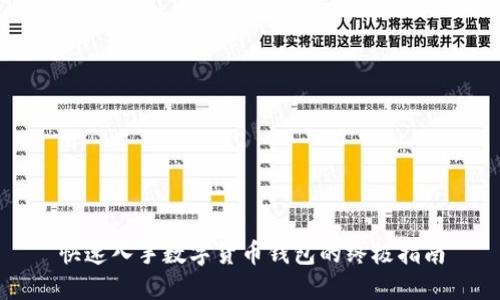 快速入手数字货币钱包的终极指南