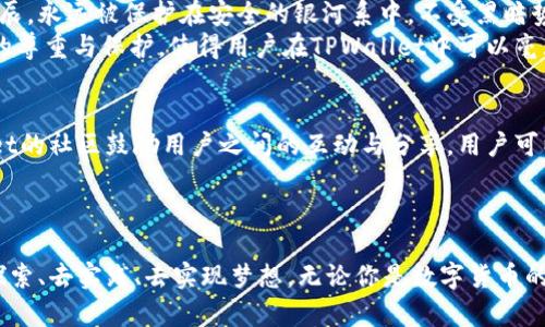   解锁未来金融：全面解析TPWallet应用的潜力与优势 / 
 guanjianci 区块链, 数字钱包, 去中心化 /guanjianci 

导言：数字资产管理的新篇章
在这个数字化迅速发展的时代，我们的生活正在经历一场前所未有的革命。从社交媒体到在线购物，几乎每一个角落都在向着更智能、更便利的方向迈进。而在金融领域，TPWallet应运而生，成为了新时代数字资产管理的先锋。它不只是一个数字钱包，它是连接用户与去中心化金融世界的桥梁，带领用户探索无限可能。不过，这一切究竟是如何实现的呢？我们将深深入地探讨TPWallet的每一个细节，揭开它背后的魅力。

TPWallet是什么？一个全新的数字钱包
想象一下，在晨雾中的老桥上，你手中握着一把钥匙，钥匙是TPWallet，而那座桥就是通往去中心化金融世界的入口。TPWallet是一个功能强大的数字钱包，它基于区块链技术，支持多种加密货币的存储、转账及交易。无论是比特币、以太坊，还是其他数字资产，TPWallet都能轻松应对。
用户只需简单的几个步骤，便可在这一平台上创建帐户，安全而高效地管理自己的数字财富。TPWallet的开发团队深知金融安全的重要性，因而在系统设计上加强了安全性与隐私保护，确保你的资产如同公园中嬉戏的小狗般不受外界侵扰。

去中心化金融的桥梁
TPWallet之所以备受关注，不仅在于其卓越的功能，还在于它为用户提供了一个去中心化金融（DeFi）的全新入口。去中心化金融就像一片宽广的海洋，里面充满了各种各样的机会和可能性。而TPWallet便是那艘小船，能够带你在这片海洋中遨游。用户可以在TPWallet上进行流动性挖掘、收益农业等操作，不再需要依赖传统银行的庞大体制。
通过与去中心化交易所（DEX）的无缝连接，用户可以轻松地进行资产交易。想象一下，周末的午后，你坐在阳光透过树叶的阳伞下，快速地在TPWallet中完成一笔交易，这种自由和快捷，正是去中心化金融带给我们的全新体验。

多链支持：无缝连接不同生态
在TPWallet的世界里，多链支持是其核心优势之一。想象一下，跨越多条星河，你的数字资产如同宇宙星体般自由流动。TPWallet支持多条公链，不仅限于以太坊，还包括波场、EOS、币安智能链等。用户可以在不同的区块链生态中自如穿行，享受不同平台所带来的福利与便利。
这种多链支持使得资产管理更加灵活。无论你是想在以太坊上参与新兴的DeFi项目，还是想在币安智能链上把握快速发展的NFT市场，TPWallet给了你无限的自由选择。这种灵活性如同在温暖的春风中自由翱翔的小鸟，让你在金融生态中不再受限。

用户友好的界面：简单易用的设计理念
TPWallet的设计理念深受用户的喜爱。我们的生活已经足够复杂，为什么在金融世界中还要增加更多的麻烦？TPWallet的用户界面，就像一幅优雅的风景画，轻松引导用户完成各种操作。新手用户也能在几分钟之内掌握如何使用，让复杂的数字金融变得如同童话般简单。
此外，TPWallet还提供详尽的帮助文档和在线客服，确保用户在遇到问题时能够获得及时的解答。这种用户中心的思想让TPWallet不仅是一个工具，而是每个用户的金融小助手，陪伴他们走过每一个交易的瞬间。

安全性与隐私保护：守护你的数字财富
在数字资产管理中，安全性始终是重中之重。TPWallet采用的多重加密技术，以及私钥的本地存储，旨在最大限度地保障用户的资产安全。想象一下，在璀璨星空下，你的财富如同耀眼的星辰，永远被保护在安全的银河系中，不受黑暗势力的侵害。
同时，TPWallet注重用户隐私，绝不会将用户的个人信息泄露给任何第三方。用户在进行交易时，其地址和交易信息都经过高度加密，确保任何人无法轻易窥探你的财务状况。这种对隐私的尊重与保护，使得用户在TPWallet中可以毫无顾虑地畅享数字金融的乐趣。

社区互动与支持：一起走向未来
TPWallet不仅是一个个人的数字资产管理工具，它更是一个充满活力的社区。想象一下，在阳光明媚的露天市场，来自各地的用户如同自由的交易者，互相交流彼此的想法与经验。TPWallet的社区鼓励用户之间的互动与分享，用户可以在平台上发布自己的问答或参与讨论。
此外，TPWallet还会定期举行线上与线下活动，促进用户之间的交流与合作。这种社区文化增强了用户的归属感，令每个人都能体会到在数字金融领域共同发展的乐趣。

结语：迈向数字金融的未来
随着区块链技术的不断发展，数字金融的未来将会更加美好。TPWallet作为整个生态中的重要一环，正在努力帮助每一个用户解锁财务自由的钥匙。让我们一起在TPWallet的世界中，去探索、去实践、去实现梦想。无论你是数字货币的新手，还是经验丰富的交易者，TPWallet都将是你强有力的支持。走上这座晨雾中的老桥，迈向属于你的去中心化金融新世界！