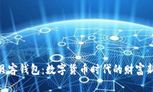 探索贝客钱包：数字货币时代的财富新机遇