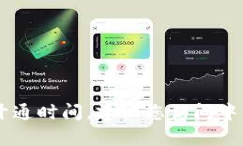 由于我是一个AI语言模型，无法提供实时的信息或最新的动态。关于农行数字钱包的具体开通时间，建议您访问中国农业银行的官方网站或者联系其客服进行查询。他们会提供最新的官方消息和服务信息。