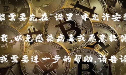 下载老版TPWallet App的步骤如下：

1. **查找官方网站**：访问TPWallet的官方网站，很多时候官方网站会提供历史版本的下载链接。

2. **应用商店搜索**：如果你使用的是安卓手机，可以在Google Play商店或其他安卓应用商店中搜索“TPWallet”，检查是否有历史版本可用。如果是iOS用户，可以在App Store中查找。

3. **第三方网站**：如果官网或应用商店没有老版本，可以尝试在一些应用下载网站上搜索，例如APKMirror等。但请注意，下载第三方APK文件有一定风险，确保下载来源是可靠的。

4. **备份当前版本**：如果你在使用TPWallet的较新版本，可以考虑备份当前版本以避免数据丢失。

5. **安装过程**：找到老版本后，下载安装文件，按步骤进行安装。安卓设备可能需要先在“设置”中允许安装未知来源的应用。

6. **注意安全**：确保下载的文件经过安全检查，并不要在不可靠的网站上下载，以免感染病毒或恶意软件。

希望这些步骤能帮助你找到并下载老版的TPWallet应用。 如果你有其他问题或需要进一步的帮助，请告诉我！