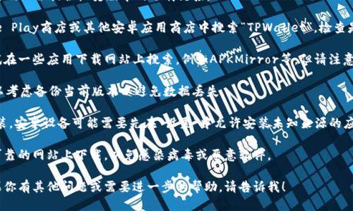 下载老版TPWallet App的步骤如下：

1. **查找官方网站**：访问TPWallet的官方网站，很多时候官方网站会提供历史版本的下载链接。

2. **应用商店搜索**：如果你使用的是安卓手机，可以在Google Play商店或其他安卓应用商店中搜索“TPWallet”，检查是否有历史版本可用。如果是iOS用户，可以在App Store中查找。

3. **第三方网站**：如果官网或应用商店没有老版本，可以尝试在一些应用下载网站上搜索，例如APKMirror等。但请注意，下载第三方APK文件有一定风险，确保下载来源是可靠的。

4. **备份当前版本**：如果你在使用TPWallet的较新版本，可以考虑备份当前版本以避免数据丢失。

5. **安装过程**：找到老版本后，下载安装文件，按步骤进行安装。安卓设备可能需要先在“设置”中允许安装未知来源的应用。

6. **注意安全**：确保下载的文件经过安全检查，并不要在不可靠的网站上下载，以免感染病毒或恶意软件。

希望这些步骤能帮助你找到并下载老版的TPWallet应用。 如果你有其他问题或需要进一步的帮助，请告诉我！