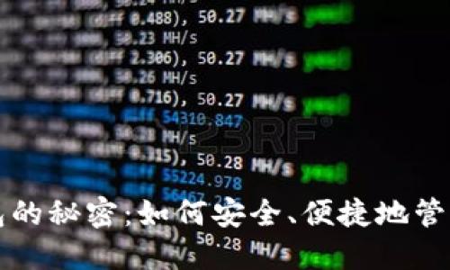 解锁区块链钱包的秘密：如何安全、便捷地管理你的数字资产