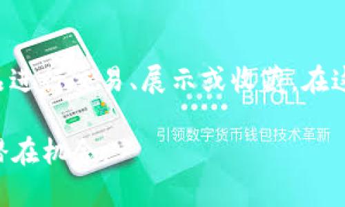 接收NFT（非同质化代币）是一项令人兴奋的活动，而TPWallet则提供了一个方便的方式来管理和接收这些独特的数字资产。如果您想了解如何通过TPWallet接收NFT，以下是详细的步骤和注意事项。

什么是TPWallet？
TPWallet是一款多链的钱包应用，允许用户存储和管理多种数字资产，包括加密货币和NFT。它的界面友好，支持多种区块链，保证用户能够方便地管理他们的资产。

准备工作
在您开始接收NFT之前，确保您已经下载并安装了TPWallet。您可以在各大应用商店或者TPWallet的官方网站找到应用程序。
此外，您需要创建或导入一个钱包。如果您是新用户，请按照应用程序内的指示创建一个新的钱包并设置安全密码。确保妥善保管您的助记词，避免不必要的财产损失。

如何接收NFT
接收NFT的过程相当简单，只需几个小步骤。

h41. 获取您的钱包地址/h4
打开TPWallet，找到您的钱包地址。在主界面上，您可以看到与您的账户相关的各种信息，如余额、代币等。点击“资产”选项卡，然后在NFT部分找到您的地址。复制这个地址，因为您需要将其提供给NFT的发送者。

h42. 告知发送者您的地址/h4
在您准备好接收NFT后，将您的钱包地址发给将要发送NFT的人。确保发送者使用该地址来进行转账，以确保NFT成功到达您的钱包。如果您与发送者是通过社交网络或消息应用联系，直接发送地址即可。

h43. 等待确认/h4
一旦发送者完成了交易，您需要等待网络确认和交易完成。这通常需要几分钟的时间，但在高峰时段，可能需要更长时间。在此期间，您可以查看交易状态，通常通过区块链浏览器来进行追踪。

h44. 查看您的NFT/h4
一旦交易被确认，您可以打开TPWallet，点击“资产”选项卡，进入NFT部分以查看您接收的NFT。如果一切正常，您应该能在列表中看到新收到的NFT。一些NFT还会在钱包中显示详细的信息，例如名称、描述和图像等。

注意事项
接收NFT时，有一些注意事项需要牢记：
ul
    li确保您提供的地址准确无误，任何小错误都可能导致NFT丢失。/li
    li某些NFT可能在特定的区块链上发行，因此请确保TPWallet支持您要接收的NFT的链。/li
    li在进行高价值交易时，建议您先进行小额测试，以确保交易顺利进行。/li
    li保持应用程序和设备的更新，以确保您拥有最新的安全和功能。/li
/ul

故障排除
在接收NFT时，您可能会遇到一些问题。如果您的NFT未及时到达，请首先确认发送者是否已经成功发送。如果交易状态为“待处理”，您需要耐心等待。
如果您找不到NFT，确保您在正确的区块链上查看，并检查一下是否在TPWallet设置中启用了相关的NFT显示选项。

总结
使用TPWallet接收NFT是一个快捷而高效的过程，只需遵循上述指南，您便能轻松接收和管理您的数字资产。数字艺术和收藏品的世界正在快速增长，抓住这一数字革命的机会，加入NFT的行列，为您的数字资产投资之旅添砖加瓦。

探索NFT的奥秘
接收NFT只是第一步。在拥有这些数字资产后，您可以考虑参与更广阔的NFT生态，利用这些独特的艺术品进行交易、展示或收藏。在这个不断演变的数字时代，保持对新技术和趋势的敏感，可以帮助您在NFT的世界中找到属于自己的位置。

通过上述步骤和信息，希望您能顺利地在TPWallet中接收和管理NFT，享受数字资产带来的各种乐趣和潜在机会。