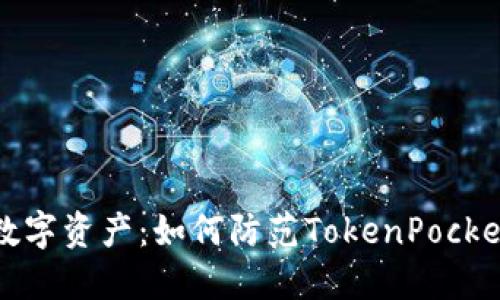 保护你的数字资产：如何防范TokenPocket授权被盗