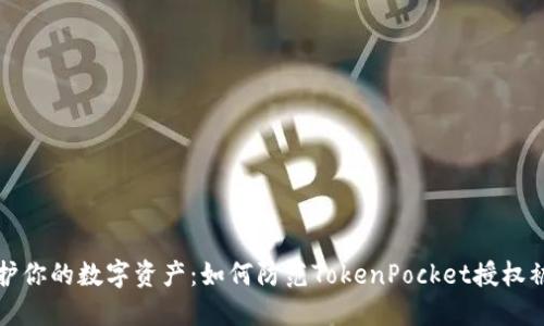 保护你的数字资产：如何防范TokenPocket授权被盗