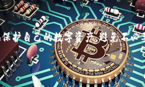 关于TPWallet以及您提到的数字货币是否会被转走的问题，主要取决于您如何使用和管理您的加密资产。以下是一些相关信息和建议，帮助您更好地理解和保护您的数字货币。

什么是TPWallet？
TPWallet是一款多链数字钱包，支持各种数字资产的存储和管理。它的设计目的是为了提供一个安全、便捷的平台，让用户能够轻松管理他们的加密货币。与其他钱包一样，TPWallet允许用户发送、接收和存储各类加密资产。

数字货币转移的基本原理
数字货币的转移是基于区块链技术实现的，每一笔交易都需要在区块链网络中进行验证。当您向他人转账时，您的钱包会生成一条交易记录，并将其发送到网络中。该交易记录包含您的地址、接收方的地址和转账金额。一旦被矿工验证并打包进区块，交易就无法再被更改。

如何确保您的数字货币安全？
为了防止您的TPWallet中的币被转走，可以采取以下几项安全措施：

ul
    listrong启用双重身份验证：/strong确保在钱包中启用双重身份验证（2FA），这样即便有人获得了您的密码，也无法轻易登录您的账户。/li
    listrong选择强密码：/strong设置复杂的密码，并定期更改。同时，不要使用与其他应用相同的密码。/li
    listrong定期备份：/strong定期备份您的钱包，包括私钥和助记词。确保将备份存储在安全的地方，不要与他人分享。/li
    listrong谨慎点击链接：/strong不要随意点击来自不明来源的链接，以防止钓鱼攻击。/li
    listrong更新软件：/strong始终保持TPWallet及其他相关软件的最新版本，以获得最新的安全补丁。/li
/ul

如何监控您的资产？
您可以通过多种方式监控TPWallet中的资金动向。大部分钱包提供交易历史记录及余额监控功能。使用区块链浏览器可以实时查看您的资金在哪里，以及是否有可疑的交易发生。这样可以及时发现潜在的安全问题。

遇到问题该如何处理？
如果你怀疑自己的TPWallet被转走了资产，首先应立即更改钱包的密码，并联系TPWallet的客服寻求帮助。同时，检查您的设备是否存在恶意软件，并尽量在另一个安全的设备上处理您的数字资产。

总结
TPWallet本身并不会主动转移您的币。安全和管理责任在您手中。通过采取适当的安全措施和定期检查，您可以更好地保护自己的数字资产，避免不必要的损失。

希望这些信息能够帮助您更好地理解TPWallet的安全性以及如何保护您的数字货币。