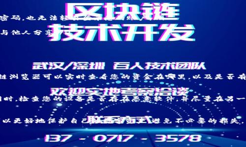 关于TPWallet以及您提到的数字货币是否会被转走的问题，主要取决于您如何使用和管理您的加密资产。以下是一些相关信息和建议，帮助您更好地理解和保护您的数字货币。

什么是TPWallet？
TPWallet是一款多链数字钱包，支持各种数字资产的存储和管理。它的设计目的是为了提供一个安全、便捷的平台，让用户能够轻松管理他们的加密货币。与其他钱包一样，TPWallet允许用户发送、接收和存储各类加密资产。

数字货币转移的基本原理
数字货币的转移是基于区块链技术实现的，每一笔交易都需要在区块链网络中进行验证。当您向他人转账时，您的钱包会生成一条交易记录，并将其发送到网络中。该交易记录包含您的地址、接收方的地址和转账金额。一旦被矿工验证并打包进区块，交易就无法再被更改。

如何确保您的数字货币安全？
为了防止您的TPWallet中的币被转走，可以采取以下几项安全措施：

ul
    listrong启用双重身份验证：/strong确保在钱包中启用双重身份验证（2FA），这样即便有人获得了您的密码，也无法轻易登录您的账户。/li
    listrong选择强密码：/strong设置复杂的密码，并定期更改。同时，不要使用与其他应用相同的密码。/li
    listrong定期备份：/strong定期备份您的钱包，包括私钥和助记词。确保将备份存储在安全的地方，不要与他人分享。/li
    listrong谨慎点击链接：/strong不要随意点击来自不明来源的链接，以防止钓鱼攻击。/li
    listrong更新软件：/strong始终保持TPWallet及其他相关软件的最新版本，以获得最新的安全补丁。/li
/ul

如何监控您的资产？
您可以通过多种方式监控TPWallet中的资金动向。大部分钱包提供交易历史记录及余额监控功能。使用区块链浏览器可以实时查看您的资金在哪里，以及是否有可疑的交易发生。这样可以及时发现潜在的安全问题。

遇到问题该如何处理？
如果你怀疑自己的TPWallet被转走了资产，首先应立即更改钱包的密码，并联系TPWallet的客服寻求帮助。同时，检查您的设备是否存在恶意软件，并尽量在另一个安全的设备上处理您的数字资产。

总结
TPWallet本身并不会主动转移您的币。安全和管理责任在您手中。通过采取适当的安全措施和定期检查，您可以更好地保护自己的数字资产，避免不必要的损失。

希望这些信息能够帮助您更好地理解TPWallet的安全性以及如何保护您的数字货币。