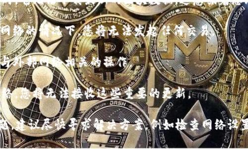 使用TPWallet节点时，如果没有网络连接，该节点将无法正常工作。TPWallet本身依赖于网络来与区块链进行交互、获取交易信息和同步数据。因此，在没有网络的情况下，TPWallet节点的以下功能将受限或完全无法使用：

1. **区块链数据同步**：TPWallet需要通过网络连接与区块链网络保持同步。没有网络时，它无法下载最新的区块数据，这意味着您无法查看账户余额、交易历史等信息。

2. **发起交易**：发送和接收加密货币交易都需要通过网络与区块链进行交互。在没有网络的情况下，您将无法发起任何交易。

3. **钱包功能**：虽然您可能能够在本地访问已保存的密钥和信息，但是无法进行任何与外部网络相关的操作。

4. **接收通知**：TPWallet常常会推送有关不同区块链状态和交易确认的通知。没有网络，您将无法接收这些重要的更新。

总的来说，TPWallet需要稳定的网络连接才能发挥其全部功能。如果您遇到网络连接问题，建议尽快寻求解决方案，例如检查网络设置或重新连接到Wi-Fi。