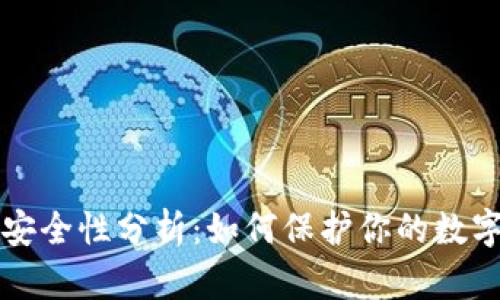 区块链钱包安全性分析：如何保护你的数字资产不被盗