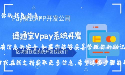 创建USDT钱包的步骤可以有些技术性，但我会尽量简单明了，帮助你顺利完成。以下是使用TPWallet创建USDT钱包的步骤：

### 第一步：下载TPWallet

1. **选择平台**：
   - 前往TPWallet的官方网站，选择适合你的操作系统版本（Android或iOS）进行下载。

2. **安装应用**：
   - 根据你的设备类别，完成下载后进行安装。确保从官方网站下载，以避免安全风险。

### 第二步：打开TPWallet

1. **启动应用**：
   - 安装完成后，打开TPWallet应用程序。

2. **选择“创建钱包”**：
   - 在主界面中，选择“创建钱包”选项。

### 第三步：设置钱包

1. **备份助记词**：
   - 创建钱包的过程中，系统会生成一组助记词（通常为12个单词）。将这些单词妥善保管。助记词是恢复钱包的唯一方式，切勿泄露给他人。

2. **设置密码**：
   - 创建一个安全的密码，以保护你的钱包。确保密码强度高，包含字母、数字和特殊字符。

### 第四步：添加USDT

1. **选择资产**：
   - 在TPWallet的主页，可以看到“资产”功能区域。选择此选项进入资产页面。

2. **添加USDT**：
   - 在资产页面，找到并选择“添加资产”选项。搜索“USDT”或“泰达币”，点击之后添加此资产。

### 第五步：管理钱包

1. **接收和发送USDT**：
   - 你可以通过点击“接收”来获取你的USDT地址，与他人分享以接收USDT，或通过“发送”功能来发送USDT到其他地址。

2. **查看交易历史**：
   - 在资产页面中，可以查看你的USDT交易记录和余额，随时确保你的资产安全。

### 第六步：安全注意事项

1. **定期备份**：
   - 定期更新和备份你的助记词和密码，以防止意外丢失。

2. **注意防钓鱼网站**：
   - 永远确保你在官方渠道进行操作，避免在不明链接输入你的钱包信息。

### 总结

创建USDT钱包的过程虽然简单，但也需要你保持警惕，确保所有信息的安全。如果你能够妥善管理你的助记词和密码，你就可以在TPWallet中安心地管理你的USDT资产。

如有任何疑问或遇到问题，可以参考TPWallet的官方帮助文档或在线支持获取更多信息。希望这些步骤能帮助你顺利创建和管理你的USDT钱包！
