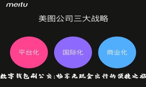 数字钱包刷公交：畅享无现金出行的便捷之旅