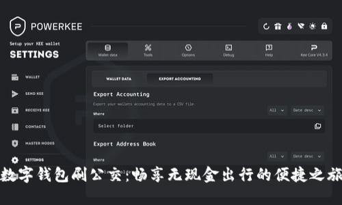 数字钱包刷公交：畅享无现金出行的便捷之旅