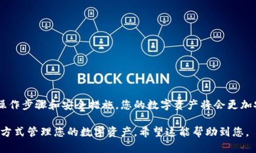 要观察或找到TP（TokenPocket）钱包对应的冷钱包，您可以按照以下的步骤进行操作。下面是对这一过程的详细介绍。

什么是冷钱包？
冷钱包是一种离线存储数字资产的方法，通常被认为是更加安全的选择。与热钱包（如手机应用钱包或在线钱包）相比，冷钱包的私钥不会直接连接到互联网，防止黑客攻击和网络盗窃。

TokenPocket钱包简介
TokenPocket是一个广泛使用的多链数字资产钱包，支持多种区块链平台如以太坊、EOS、Tron等。用户可以通过这个钱包轻松管理自己所有的数字货币和代币，但如何找到与TokenPocket相对应的冷钱包呢？下面将详细解释。

步骤一：确认您的TokenPocket钱包类型
首先，您需要确认您使用的TokenPocket钱包类型。TokenPocket支持多种类型的钱包，包括热钱包和冷钱包。如果您使用的是热钱包，您可能需要将其备份，并考虑寻找相应的冷钱包解决方案。

步骤二：获取助记词或私钥
在TokenPocket中找到您的助记词或私钥。这通常在钱包设置中可以找到。助记词是12个或24个单词，能够帮助您恢复钱包，而私钥是一个长字符串，能够识别您钱包中的数字资产。
记得要在安全的环境中进行操作，不要向任何不信任的第三方透露这些信息。

步骤三：选择合适的冷钱包
有多种冷钱包可供选择，例如硬件钱包、纸钱包等。以下是一些常见的冷钱包选项：
ul
    listrong硬件钱包：/strong如Ledger、Trezor等，这些设备能够安全地存储您的私钥，并且在与电脑连接时也提供安全的签名功能。/li
    listrong纸钱包：/strong是一种简单但有效的方法，您可以将您的私钥和助记词打印在纸上并妥善保存，确保没有人可以获取到这些信息。/li
/ul

步骤四：在冷钱包中导入助记词或私钥
根据选择的冷钱包类型，您需要在相应的设备或平台中输入助记词或私钥。对于硬件钱包，通常需要通过相应的软件来进行导入；而纸钱包则可以通过扫描二维码或手动输入的方式设置。

步骤五：验证资产
成功导入后，您需要确认您的数字资产是否成功转移到冷钱包中。此时，您可以查看冷钱包的余额，以确保您的资产安全无误。

安全提示和注意事项
在整个过程中，保持警惕并确保以下几点：
ul
    li确保您下载的软件或应用来自合法来源。/li
    li尽量在安全的网络环境中进行操作，避免公共Wi-Fi。/li
    li妥善保管私钥和助记词，不要与他人分享。/li
/ul

总结
找到TP钱包相应的冷钱包并不是一件复杂的事情，但需要您保持耐心和警惕。通过确保正确的操作步骤和安全措施，您的数字资产将会更加安全，降低风险。在数字资产日益增多的今天，选择冷钱包作为存储解决方案是一个明智的选择。

这样，通过分段和详细介绍，您能够清楚地理解如何在TP钱包中找到相应的冷钱包，并以安全的方式管理您的数字资产。希望这能帮助到您。