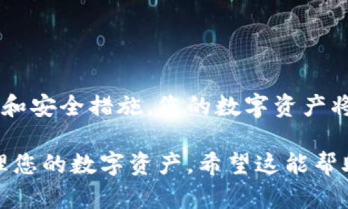 要观察或找到TP（TokenPocket）钱包对应的冷钱包，您可以按照以下的步骤进行操作。下面是对这一过程的详细介绍。

什么是冷钱包？
冷钱包是一种离线存储数字资产的方法，通常被认为是更加安全的选择。与热钱包（如手机应用钱包或在线钱包）相比，冷钱包的私钥不会直接连接到互联网，防止黑客攻击和网络盗窃。

TokenPocket钱包简介
TokenPocket是一个广泛使用的多链数字资产钱包，支持多种区块链平台如以太坊、EOS、Tron等。用户可以通过这个钱包轻松管理自己所有的数字货币和代币，但如何找到与TokenPocket相对应的冷钱包呢？下面将详细解释。

步骤一：确认您的TokenPocket钱包类型
首先，您需要确认您使用的TokenPocket钱包类型。TokenPocket支持多种类型的钱包，包括热钱包和冷钱包。如果您使用的是热钱包，您可能需要将其备份，并考虑寻找相应的冷钱包解决方案。

步骤二：获取助记词或私钥
在TokenPocket中找到您的助记词或私钥。这通常在钱包设置中可以找到。助记词是12个或24个单词，能够帮助您恢复钱包，而私钥是一个长字符串，能够识别您钱包中的数字资产。
记得要在安全的环境中进行操作，不要向任何不信任的第三方透露这些信息。

步骤三：选择合适的冷钱包
有多种冷钱包可供选择，例如硬件钱包、纸钱包等。以下是一些常见的冷钱包选项：
ul
    listrong硬件钱包：/strong如Ledger、Trezor等，这些设备能够安全地存储您的私钥，并且在与电脑连接时也提供安全的签名功能。/li
    listrong纸钱包：/strong是一种简单但有效的方法，您可以将您的私钥和助记词打印在纸上并妥善保存，确保没有人可以获取到这些信息。/li
/ul

步骤四：在冷钱包中导入助记词或私钥
根据选择的冷钱包类型，您需要在相应的设备或平台中输入助记词或私钥。对于硬件钱包，通常需要通过相应的软件来进行导入；而纸钱包则可以通过扫描二维码或手动输入的方式设置。

步骤五：验证资产
成功导入后，您需要确认您的数字资产是否成功转移到冷钱包中。此时，您可以查看冷钱包的余额，以确保您的资产安全无误。

安全提示和注意事项
在整个过程中，保持警惕并确保以下几点：
ul
    li确保您下载的软件或应用来自合法来源。/li
    li尽量在安全的网络环境中进行操作，避免公共Wi-Fi。/li
    li妥善保管私钥和助记词，不要与他人分享。/li
/ul

总结
找到TP钱包相应的冷钱包并不是一件复杂的事情，但需要您保持耐心和警惕。通过确保正确的操作步骤和安全措施，您的数字资产将会更加安全，降低风险。在数字资产日益增多的今天，选择冷钱包作为存储解决方案是一个明智的选择。

这样，通过分段和详细介绍，您能够清楚地理解如何在TP钱包中找到相应的冷钱包，并以安全的方式管理您的数字资产。希望这能帮助到您。