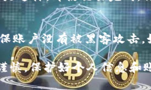 在使用TPWallet进行兑换时，如果你的余额显示为0，可能会影响你正常的交易和资产管理。下面是一些可能的解决方法和步骤，你可以参照使用。

1. 检查网络连接
首先，确保你的设备连接到互联网。无论是通过Wi-Fi还是移动数据，稳定的网络连接是成功加载余额信息的前提。如果网络不稳定，可能会导致钱包信息无法正常显示。

2. 刷新钱包应用
有时候，TPWallet可能会出现临时的显示错误。尝试关闭并重新打开应用，或者在主界面上向下滑动以刷新页面，这样可以重新加载你的账户信息，试试看余额是否恢复正常。

3. 验证账户信息
确认你是否登录到了正确的账户。有时候在多个账号之间切换可能导致你查看的是错误的余额。检查你的钱包地址或账户名，确保它与你的资产相符。

4. 更新应用
确保你使用的TPWallet是最新版本。开发者会定期更新应用以修复bug和改善功能。如果你的应用版本较老，可能会出现兼容性问题或数据更新延迟。到应用商店查看是否有可用更新，如果有，请及时更新。

5. 联系客服支持
如果经过以上步骤后余额仍然显示为0，建议联系TPWallet的客服支持。可以通过他们的官方网站或应用内的支持功能找到联系方式，直接向他们说明问题，他们会根据你的具体情况提供解决方案。

6. 检查区块链状态
有时候，资产的余额显示问题可能与区块链的状态有关。访问相关区块链浏览器，输入你的钱包地址查看交易状态，确保你的资金已经成功转入该地址，而不是在某个交易中被锁定或延迟。

7. 再次确认资产归属
确保你所期待的资产类型被TPWallet支持。有些资产可能并不是TPWallet所支持的，如果是这样，即使交易完成，你的余额也不会出现。

8. 安全性检查
如果你的余额突然出现为0，首先要考虑账户是否安全。查看是否有未授权的登录活动，确保账户没有被黑客攻击。如果发现异常，请立即更改密码并启用双因素认证。

这些步骤可以帮助你解决TPWallet余额显示为0的问题。在处理虚拟资产时，请务必小心谨慎，保护好个人信息和账户安全。
