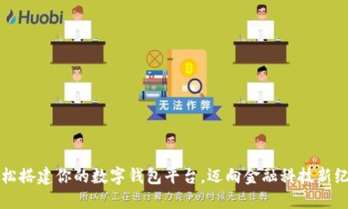 轻松搭建你的数字钱包平台，迈向金融科技新纪元