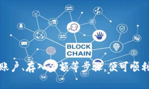 要将金额转换为数字钱包，通常可以通过以下几个步骤进行操作。请注意，具体步骤可能会因您使用的数字钱包平台（如支付宝、微信支付、PayPal等）而有所不同。以下是一般流程：

第一步：选择合适的数字钱包平台
首先，您需要选择一个适合自己的数字钱包平台。常见的数字钱包包括支付宝、微信支付、PayPal、Venmo等。根据您的需求（如国际交易、钱包安全性、用户界面等），选择一个符合自己需求的数字钱包。

第二步：创建账户或登录
如果您还没有注册账户，需要先在所选的平台上进行注册。填写必要的信息，如用户名、密码、邮箱地址等。若您已有账户，直接登录即可。

第三步：链接银行账户或银行卡
为了将金额转入数字钱包，通常需要您将自己的银行账户或银行卡与数字钱包链接。根据平台的要求，您需要提供银行账户信息或银行卡号及相关验证信息，确保链接过程的安全性。

第四步：存入金额
在账户成功链接后，您便可以将金额存入数字钱包。通常可以通过以下几种方式进行存款：
ul
    listrong银行转账：/strong从您的银行账户直接转账到数字钱包的指定账户。/li
    listrong线下充值：/strong通过银行网点或指定地点进行现金充值。/li
    listrong使用第三方支付：/strong通过其他支付工具（如信用卡或借记卡）进行充值。/li
/ul

第五步：确认金额已转入
完成转账后，通常需要几分钟到几个小时不等的时间，金额才能到账。您可以在数字钱包应用中查看余额，确认金额已成功转入。

第六步：使用数字钱包进行交易
一旦资金到账，您就可以使用数字钱包进行各类交易，比如购物、支付账单、转账给他人等。许多商家和在线平台都会接受数字钱包付款，方便快捷。

注意事项
在进行数字钱包操作时，请注意以下几点：
ul
    li确保使用强密码，增强账户安全性。/li
    li定期查看交易记录，及时发现异常情况。/li
    li了解各类手续费和交易限制，避免不必要的损失。/li
/ul

总体来说，转入数字钱包的操作流程相对简单，只需按步骤完成账户注册、链接银行账户、存入金额等步骤，便可顺利使用数字钱包进行各种交易。希望这些信息对您有所帮助！