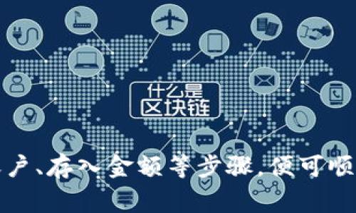 要将金额转换为数字钱包，通常可以通过以下几个步骤进行操作。请注意，具体步骤可能会因您使用的数字钱包平台（如支付宝、微信支付、PayPal等）而有所不同。以下是一般流程：

第一步：选择合适的数字钱包平台
首先，您需要选择一个适合自己的数字钱包平台。常见的数字钱包包括支付宝、微信支付、PayPal、Venmo等。根据您的需求（如国际交易、钱包安全性、用户界面等），选择一个符合自己需求的数字钱包。

第二步：创建账户或登录
如果您还没有注册账户，需要先在所选的平台上进行注册。填写必要的信息，如用户名、密码、邮箱地址等。若您已有账户，直接登录即可。

第三步：链接银行账户或银行卡
为了将金额转入数字钱包，通常需要您将自己的银行账户或银行卡与数字钱包链接。根据平台的要求，您需要提供银行账户信息或银行卡号及相关验证信息，确保链接过程的安全性。

第四步：存入金额
在账户成功链接后，您便可以将金额存入数字钱包。通常可以通过以下几种方式进行存款：
ul
    listrong银行转账：/strong从您的银行账户直接转账到数字钱包的指定账户。/li
    listrong线下充值：/strong通过银行网点或指定地点进行现金充值。/li
    listrong使用第三方支付：/strong通过其他支付工具（如信用卡或借记卡）进行充值。/li
/ul

第五步：确认金额已转入
完成转账后，通常需要几分钟到几个小时不等的时间，金额才能到账。您可以在数字钱包应用中查看余额，确认金额已成功转入。

第六步：使用数字钱包进行交易
一旦资金到账，您就可以使用数字钱包进行各类交易，比如购物、支付账单、转账给他人等。许多商家和在线平台都会接受数字钱包付款，方便快捷。

注意事项
在进行数字钱包操作时，请注意以下几点：
ul
    li确保使用强密码，增强账户安全性。/li
    li定期查看交易记录，及时发现异常情况。/li
    li了解各类手续费和交易限制，避免不必要的损失。/li
/ul

总体来说，转入数字钱包的操作流程相对简单，只需按步骤完成账户注册、链接银行账户、存入金额等步骤，便可顺利使用数字钱包进行各种交易。希望这些信息对您有所帮助！