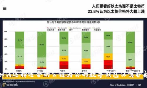 如何选择适合的公链为你的数字钱包保驾护航