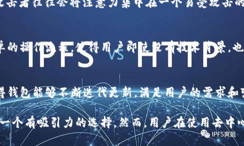TPWallet 是一款针对多个区块链并能够支持广泛加密货币的数字钱包，它提供了去中心化的管理服务。去中心化的特点使得用户能够直接控制自己的私钥，而无需依赖第三方机构，这与传统金融系统中的中心化模式有所不同。

在讨论 TPWallet 是否去中心化时，可以从以下几个方面进行分析：

私钥控制权
在 TPWallet 中，用户完全拥有和控制自己的私钥。与一些中心化钱包不同，TPWallet 不存储用户的私钥，因此即使是钱包服务提供者也无法访问用户的资产。这种设计确保了用户对其加密资产的绝对控制权。

支持的区块链
TPWallet 支持多种区块链，包括以太坊、EOS、TRON 等，这使得用户能够在一个平台上管理多种加密货币，增加了其去中心化的性质。用户可以自由选择和切换不同的区块链，而不需要依赖于单一的中心化平台来进行交易或资产管理。

交易透明性
TPWallet 的交易过程是公开透明的，所有交易都记录在区块链上，用户可以随时查看和验证自己的交易历史。这种透明度是去中心化系统的另一重要特征，它有助于建立用户的信任，减少欺诈行为的发生。

安全性
由于 TPWallet 采用去中心化的设计，黑客攻击的风险也相对较低。在传统的中心化服务中，攻击者往往会将注意力集中在一个易受攻击的中心点，而去中心化的钱包将资产分散在多个链上，增加了安全性。

用户体验
虽然去中心化的钱包提供了许多优势，但用户体验也很重要。TPWallet 通过友好的界面和简单的操作流程，使得用户即使没有技术背景，也能轻松上手，享受去中心化的好处。

社区反馈与发展
TPWallet 的去中心化性质也体现在它与用户社区的互动上。用户的反馈和建议被重视，这使得钱包能够不断迭代更新，满足用户的需求和变化。这与许多中心化服务的封闭性形成鲜明对比，后者通常较少考虑用户的实际需求。

总结来说，TPWallet 的去中心化设计为用户提供了更高的安全性、控制权和透明度，使其成为一个有吸引力的选择。然而，用户在使用去中心化钱包时仍需要充分理解其风险和责任，以确保自身资产的安全。