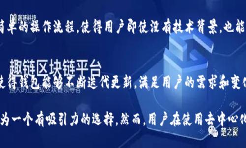 TPWallet 是一款针对多个区块链并能够支持广泛加密货币的数字钱包，它提供了去中心化的管理服务。去中心化的特点使得用户能够直接控制自己的私钥，而无需依赖第三方机构，这与传统金融系统中的中心化模式有所不同。

在讨论 TPWallet 是否去中心化时，可以从以下几个方面进行分析：

私钥控制权
在 TPWallet 中，用户完全拥有和控制自己的私钥。与一些中心化钱包不同，TPWallet 不存储用户的私钥，因此即使是钱包服务提供者也无法访问用户的资产。这种设计确保了用户对其加密资产的绝对控制权。

支持的区块链
TPWallet 支持多种区块链，包括以太坊、EOS、TRON 等，这使得用户能够在一个平台上管理多种加密货币，增加了其去中心化的性质。用户可以自由选择和切换不同的区块链，而不需要依赖于单一的中心化平台来进行交易或资产管理。

交易透明性
TPWallet 的交易过程是公开透明的，所有交易都记录在区块链上，用户可以随时查看和验证自己的交易历史。这种透明度是去中心化系统的另一重要特征，它有助于建立用户的信任，减少欺诈行为的发生。

安全性
由于 TPWallet 采用去中心化的设计，黑客攻击的风险也相对较低。在传统的中心化服务中，攻击者往往会将注意力集中在一个易受攻击的中心点，而去中心化的钱包将资产分散在多个链上，增加了安全性。

用户体验
虽然去中心化的钱包提供了许多优势，但用户体验也很重要。TPWallet 通过友好的界面和简单的操作流程，使得用户即使没有技术背景，也能轻松上手，享受去中心化的好处。

社区反馈与发展
TPWallet 的去中心化性质也体现在它与用户社区的互动上。用户的反馈和建议被重视，这使得钱包能够不断迭代更新，满足用户的需求和变化。这与许多中心化服务的封闭性形成鲜明对比，后者通常较少考虑用户的实际需求。

总结来说，TPWallet 的去中心化设计为用户提供了更高的安全性、控制权和透明度，使其成为一个有吸引力的选择。然而，用户在使用去中心化钱包时仍需要充分理解其风险和责任，以确保自身资产的安全。