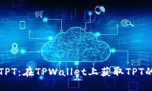 轻松购买TPT：在TPWallet上获取TPT的完整指南
