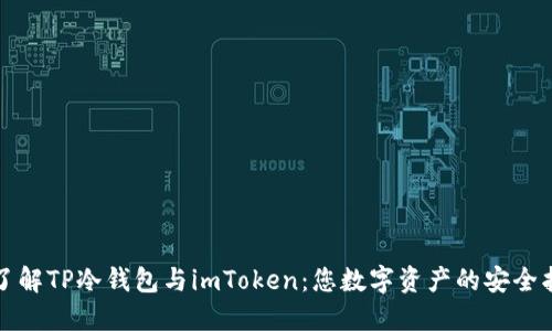 深入了解TP冷钱包与imToken：您数字资产的安全护航者