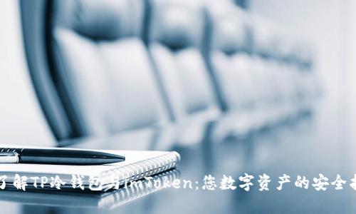 深入了解TP冷钱包与imToken：您数字资产的安全护航者