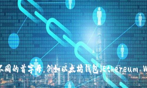 数字货币钱包的开头字母通常是“B”，例如比特币钱包（Bitcoin Wallet）。不同的数字货币钱包可能有不同的首字母，例如以太坊钱包（Ethereum Wallet）的开头字母是“E”。如果您有具体的数字货币钱包名称，可以提供更多信息以获得更准确的答案。