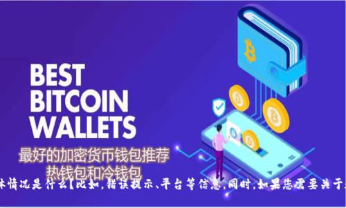 为了更好地帮助您，我们需要更详细的信息。您是在查询哪个数字钱包？失败的具体情况是什么？比如，错误提示、平台等信息。同时，如果您需要关于数字钱包的使用或解决方案的建议，可以告诉我具体问题，我会尽力为您提供帮助。
