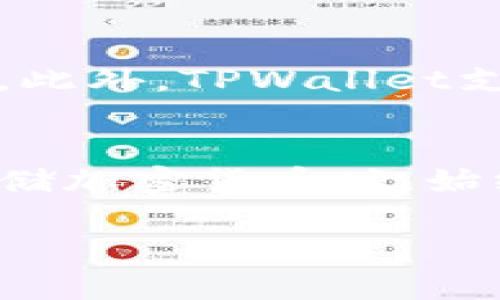 TPWallet是一个去中心化的钱包，可以用于存储和交易各种加密货币，包括USDT（Tether）。要在TPWallet中购买USDT，你需要完成几个步骤。以下是一个大致的流程：

### 如何在TPWallet中购买USDT

步骤一：下载和安装TPWallet
首先，你需要在你的智能手机上下载TPWallet应用程序。根据你的设备类型，可以在Google Play Store（Android）或App Store（iOS）中搜索“TPWallet”，然后进行下载安装。

步骤二：创建或复原钱包
安装完成后，打开TPWallet应用。你可以选择创建一个新钱包，或者如果你已经有一个钱包，可以使用助记词或私钥进行恢复。确保妥善保管这些信息，因为它们是你访问加密资产的唯一方式。

步骤三：检查支持的交易所
在TTWallet中，用户可以通过多个去中心化交易所（DEX）来购买USDT。你可以在TPWallet的“交易”或“市场”选项中查看提供USDT交易对的支持平台。通常，Uniswap或PancakeSwap是常用的选项之一。

步骤四：购买USDT
选择合适的交易对后，输入你希望购买的USDT数量。根据平台的要求，你可能需要先用以太坊（ETH）或币安币（BNB）等购买USDT。在确认交易细节后，确认交易并完成购买。务必仔细检查网络费用（Gas费），以确保交易的顺利进行。

步骤五：安全存储你的USDT
购买完成后，USDT将会存储在你的TPWallet中。为了确保安全，建议设置复杂的密码，启用双重认证（如支持），并定期备份你的钱包。如果长时间不使用，考虑将你的USDT转移至更安全的冷钱包中。

### 其他相关信息

关于TPWallet的优势
TPWallet的一个显著优势在于其去中心化的特性，用户可以在不依赖中心化机构的情况下自主管理资产。此外，TPWallet支持多种加密货币的交易，这使得用户在使用中更加灵活和便捷。

总结
在TPWallet中购买USDT的过程是相对简单和直接的，只需按照上述步骤进行即可。然而，用户在购买和存储加密货币时，始终需要保持谨慎，注意安全性。希望你在TPWallet的加密旅程中顺利且安全！

如果你对TPWallet或USDT有更多问题，随时可以继续询问！