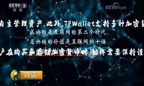 TPWallet是一个去中心化的钱包，可以用于存储和交易各种加密货币，包括USDT（Tether）。要在TPWallet中购买USDT，你需要完成几个步骤。以下是一个大致的流程：

### 如何在TPWallet中购买USDT

步骤一：下载和安装TPWallet
首先，你需要在你的智能手机上下载TPWallet应用程序。根据你的设备类型，可以在Google Play Store（Android）或App Store（iOS）中搜索“TPWallet”，然后进行下载安装。

步骤二：创建或复原钱包
安装完成后，打开TPWallet应用。你可以选择创建一个新钱包，或者如果你已经有一个钱包，可以使用助记词或私钥进行恢复。确保妥善保管这些信息，因为它们是你访问加密资产的唯一方式。

步骤三：检查支持的交易所
在TTWallet中，用户可以通过多个去中心化交易所（DEX）来购买USDT。你可以在TPWallet的“交易”或“市场”选项中查看提供USDT交易对的支持平台。通常，Uniswap或PancakeSwap是常用的选项之一。

步骤四：购买USDT
选择合适的交易对后，输入你希望购买的USDT数量。根据平台的要求，你可能需要先用以太坊（ETH）或币安币（BNB）等购买USDT。在确认交易细节后，确认交易并完成购买。务必仔细检查网络费用（Gas费），以确保交易的顺利进行。

步骤五：安全存储你的USDT
购买完成后，USDT将会存储在你的TPWallet中。为了确保安全，建议设置复杂的密码，启用双重认证（如支持），并定期备份你的钱包。如果长时间不使用，考虑将你的USDT转移至更安全的冷钱包中。

### 其他相关信息

关于TPWallet的优势
TPWallet的一个显著优势在于其去中心化的特性，用户可以在不依赖中心化机构的情况下自主管理资产。此外，TPWallet支持多种加密货币的交易，这使得用户在使用中更加灵活和便捷。

总结
在TPWallet中购买USDT的过程是相对简单和直接的，只需按照上述步骤进行即可。然而，用户在购买和存储加密货币时，始终需要保持谨慎，注意安全性。希望你在TPWallet的加密旅程中顺利且安全！

如果你对TPWallet或USDT有更多问题，随时可以继续询问！